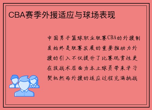 CBA赛季外援适应与球场表现
