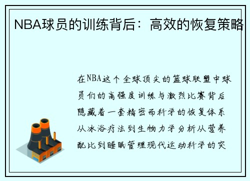 NBA球员的训练背后：高效的恢复策略