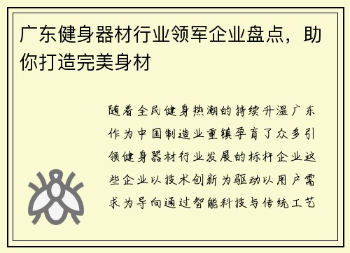 广东健身器材行业领军企业盘点，助你打造完美身材