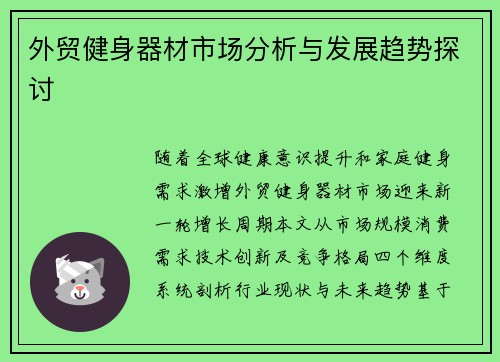 外贸健身器材市场分析与发展趋势探讨