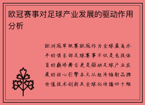 欧冠赛事对足球产业发展的驱动作用分析