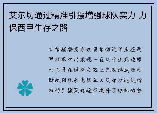 艾尔切通过精准引援增强球队实力 力保西甲生存之路