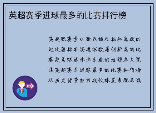 英超赛季进球最多的比赛排行榜
