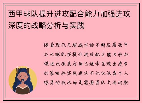西甲球队提升进攻配合能力加强进攻深度的战略分析与实践