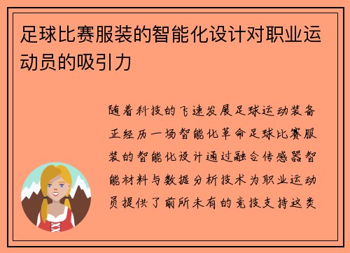 足球比赛服装的智能化设计对职业运动员的吸引力