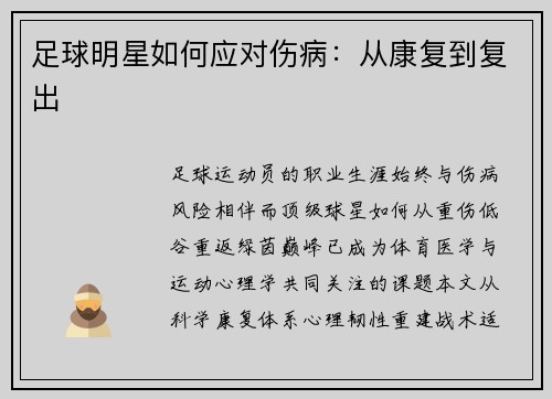 足球明星如何应对伤病：从康复到复出