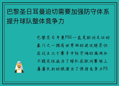 巴黎圣日耳曼迫切需要加强防守体系提升球队整体竞争力