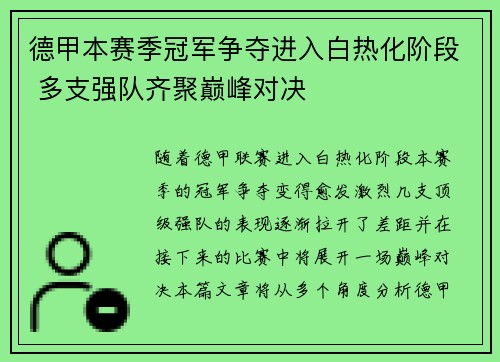 德甲本赛季冠军争夺进入白热化阶段 多支强队齐聚巅峰对决