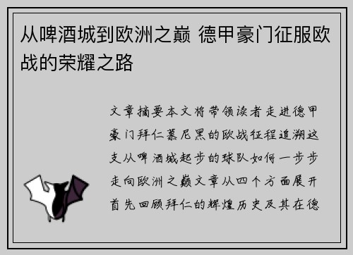 从啤酒城到欧洲之巅 德甲豪门征服欧战的荣耀之路