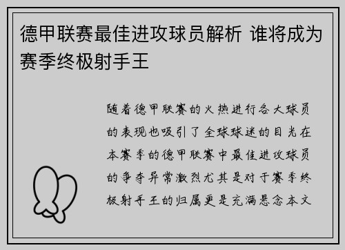 德甲联赛最佳进攻球员解析 谁将成为赛季终极射手王