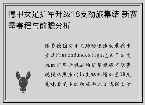 德甲女足扩军升级18支劲旅集结 新赛季赛程与前瞻分析