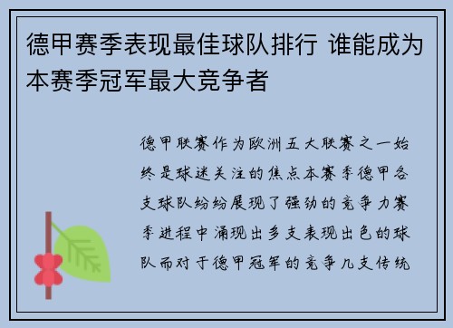 德甲赛季表现最佳球队排行 谁能成为本赛季冠军最大竞争者