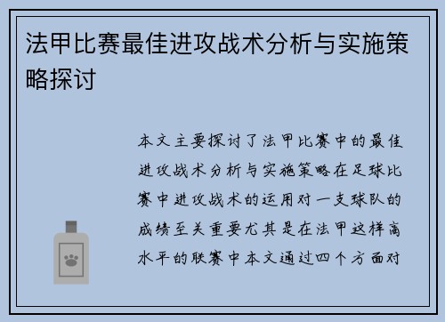 法甲比赛最佳进攻战术分析与实施策略探讨
