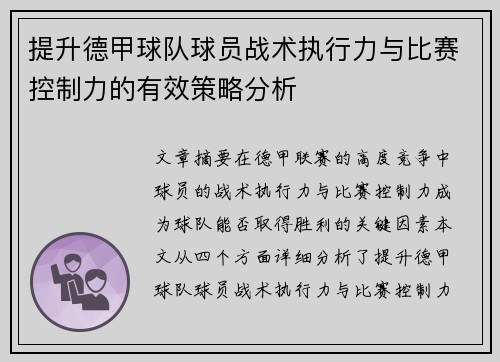提升德甲球队球员战术执行力与比赛控制力的有效策略分析