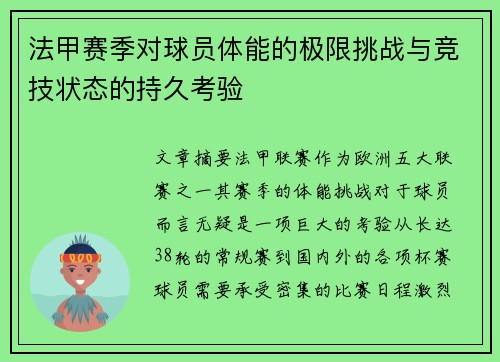 法甲赛季对球员体能的极限挑战与竞技状态的持久考验