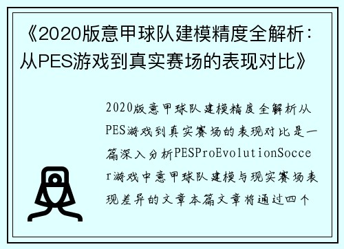 《2020版意甲球队建模精度全解析：从PES游戏到真实赛场的表现对比》
