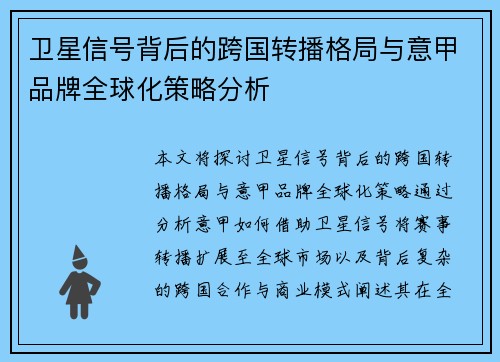卫星信号背后的跨国转播格局与意甲品牌全球化策略分析