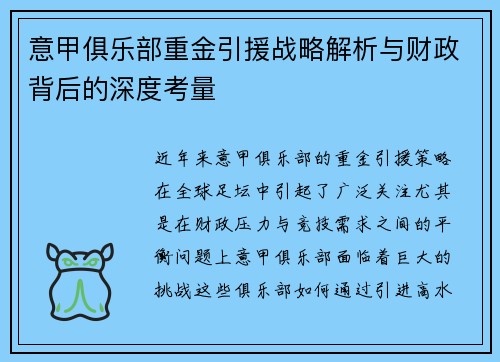 意甲俱乐部重金引援战略解析与财政背后的深度考量