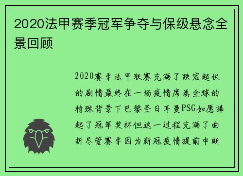 2020法甲赛季冠军争夺与保级悬念全景回顾