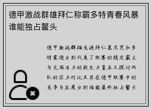 德甲激战群雄拜仁称霸多特青春风暴谁能独占鳌头