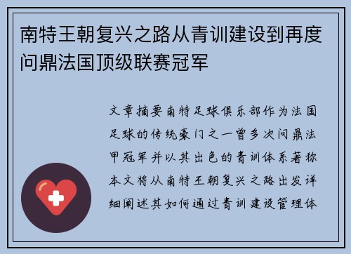 南特王朝复兴之路从青训建设到再度问鼎法国顶级联赛冠军