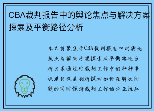 CBA裁判报告中的舆论焦点与解决方案探索及平衡路径分析