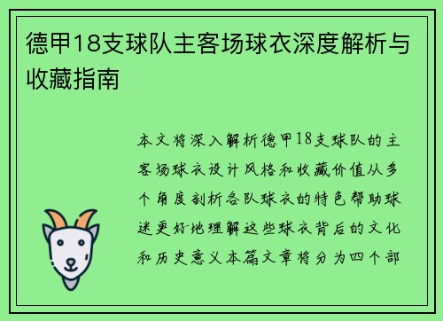 德甲18支球队主客场球衣深度解析与收藏指南