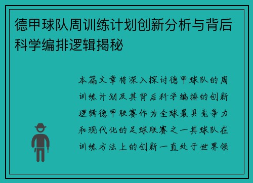 德甲球队周训练计划创新分析与背后科学编排逻辑揭秘