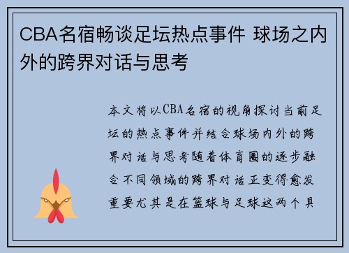 CBA名宿畅谈足坛热点事件 球场之内外的跨界对话与思考