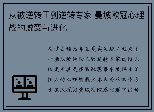 从被逆转王到逆转专家 曼城欧冠心理战的蜕变与进化