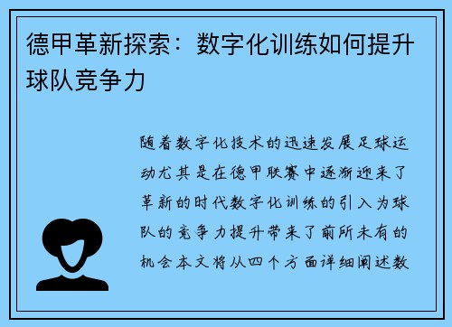 德甲革新探索：数字化训练如何提升球队竞争力
