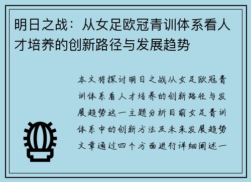 明日之战：从女足欧冠青训体系看人才培养的创新路径与发展趋势