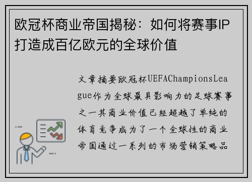 欧冠杯商业帝国揭秘：如何将赛事IP打造成百亿欧元的全球价值