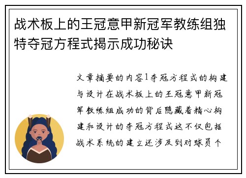 战术板上的王冠意甲新冠军教练组独特夺冠方程式揭示成功秘诀