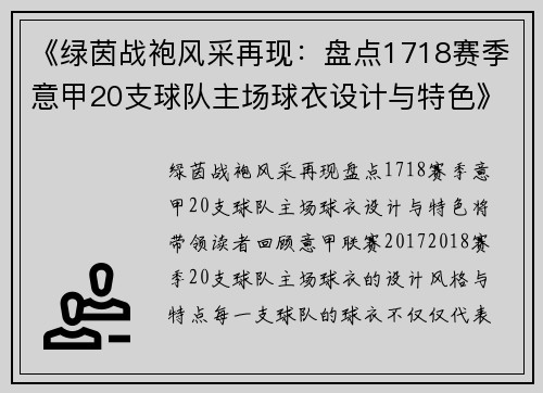 《绿茵战袍风采再现：盘点1718赛季意甲20支球队主场球衣设计与特色》