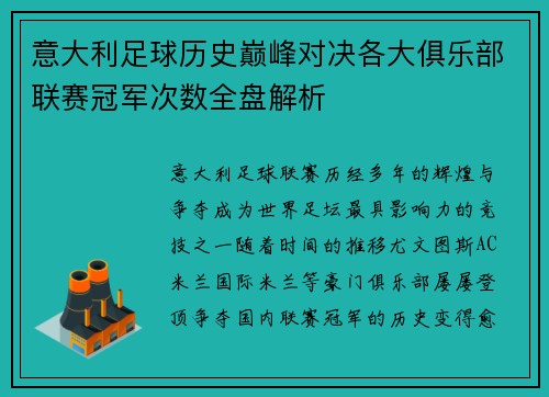 意大利足球历史巅峰对决各大俱乐部联赛冠军次数全盘解析