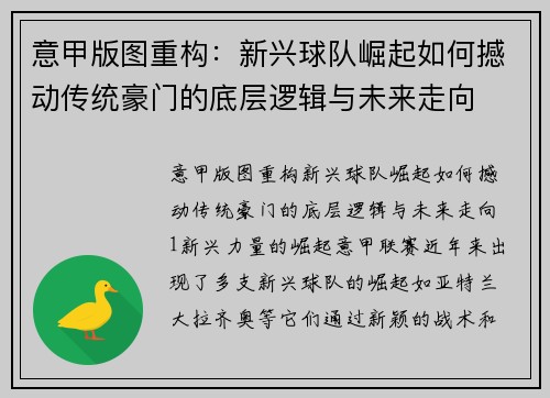 意甲版图重构：新兴球队崛起如何撼动传统豪门的底层逻辑与未来走向