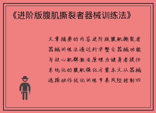《进阶版腹肌撕裂者器械训练法》