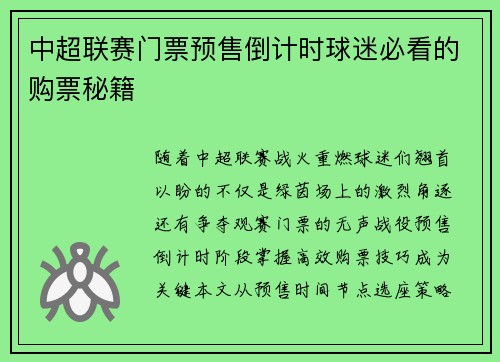 中超联赛门票预售倒计时球迷必看的购票秘籍