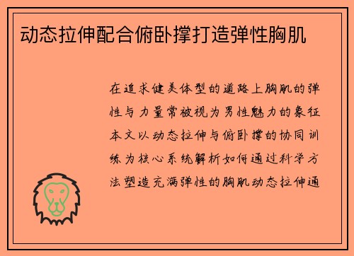 动态拉伸配合俯卧撑打造弹性胸肌