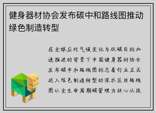 健身器材协会发布碳中和路线图推动绿色制造转型