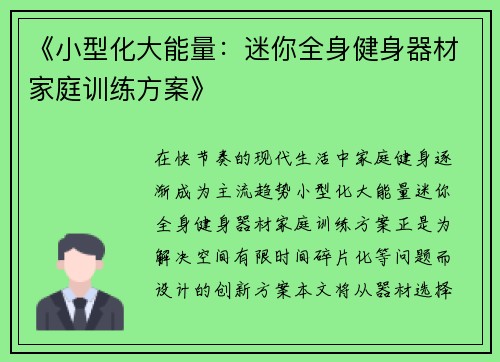 《小型化大能量：迷你全身健身器材家庭训练方案》