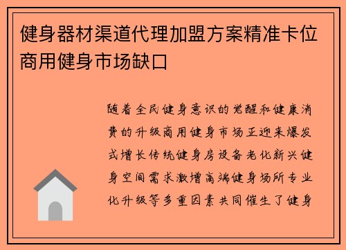 健身器材渠道代理加盟方案精准卡位商用健身市场缺口