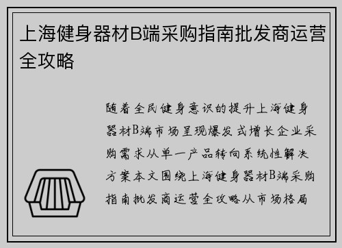 上海健身器材B端采购指南批发商运营全攻略