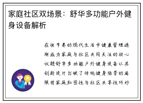 家庭社区双场景：舒华多功能户外健身设备解析