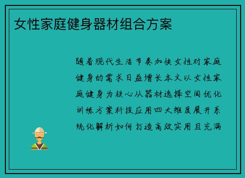 女性家庭健身器材组合方案