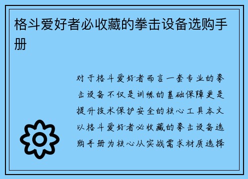 格斗爱好者必收藏的拳击设备选购手册