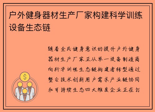 户外健身器材生产厂家构建科学训练设备生态链