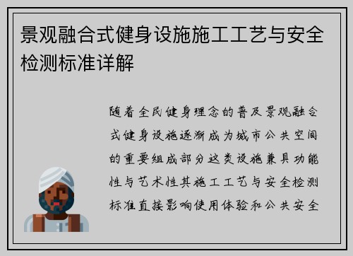景观融合式健身设施施工工艺与安全检测标准详解