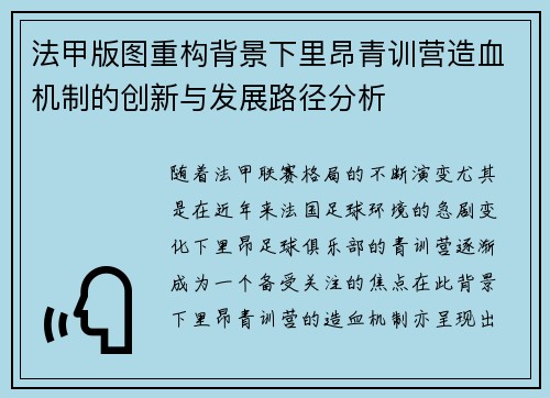 法甲版图重构背景下里昂青训营造血机制的创新与发展路径分析